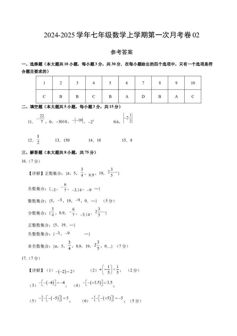 七年级数学第一次月考卷02（参考答案）（人教版2024）_初中数学人教版_7上-初中数学人教版_7上-初中数学人教版（新版）_06习题试卷_月考试卷