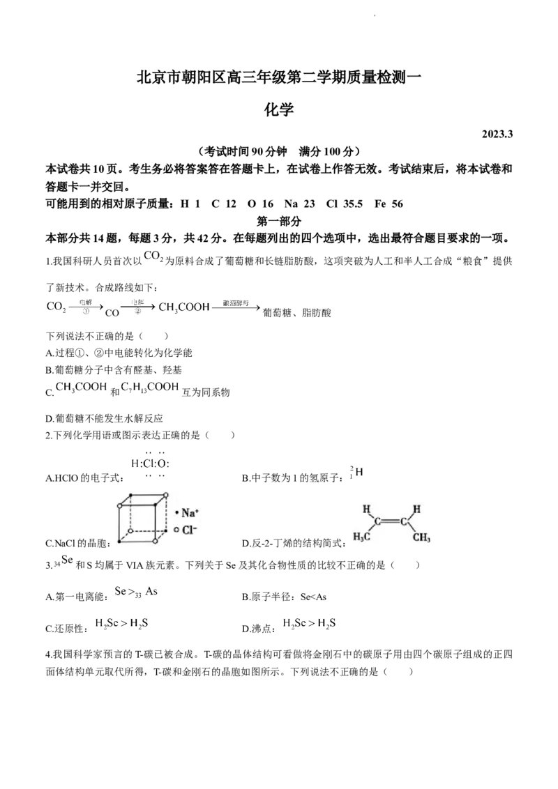 2023届北京市朝阳区高三下学期一模化学试题_05高考化学_高考模拟题_新高考
