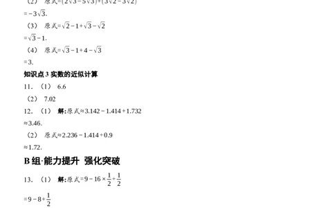 [22004365]8.3实数及其简单运算第2课时实数的运算分层课时作业（含答案）2024-2025学年数学人教版七年级下册_初中数学人教版_7下-初中数学人教版_05习题试卷_同步练习_第1套