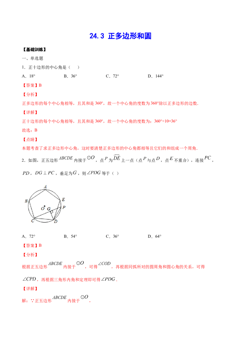 24.3正多边形和圆(基础训练)(解析版)_初中数学人教版_9上-初中数学人教版_06习题试卷_1同步练习_同步练习（第2套）