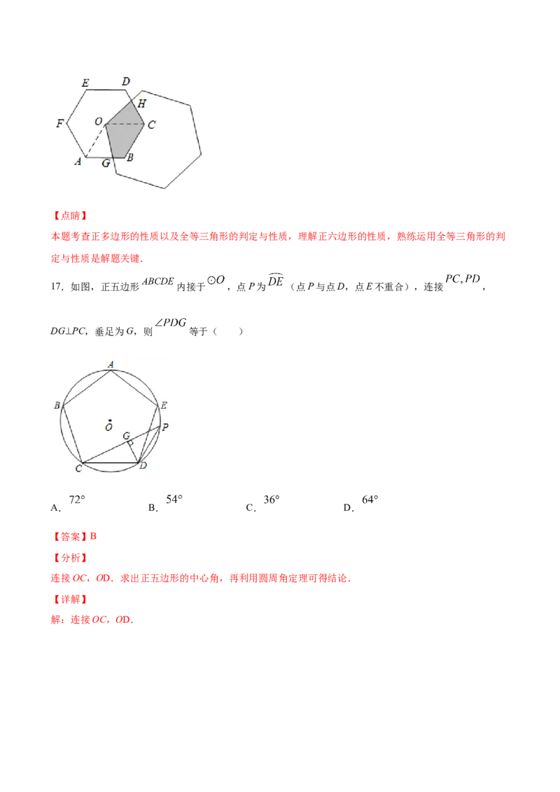 24.3正多边形和圆(基础训练)(解析版)_初中数学人教版_9上-初中数学人教版_06习题试卷_1同步练习_同步练习（第2套）