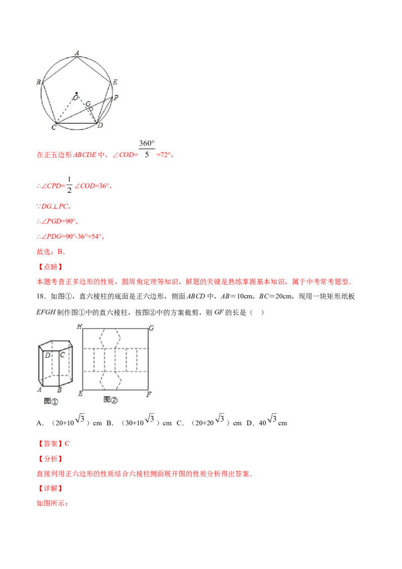 24.3正多边形和圆(基础训练)(解析版)_初中数学人教版_9上-初中数学人教版_06习题试卷_1同步练习_同步练习（第2套）