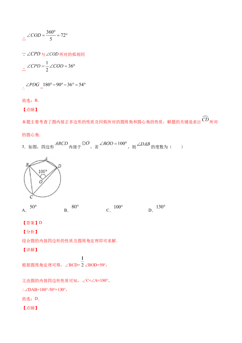 24.3正多边形和圆(基础训练)(解析版)_初中数学人教版_9上-初中数学人教版_06习题试卷_1同步练习_同步练习（第2套）