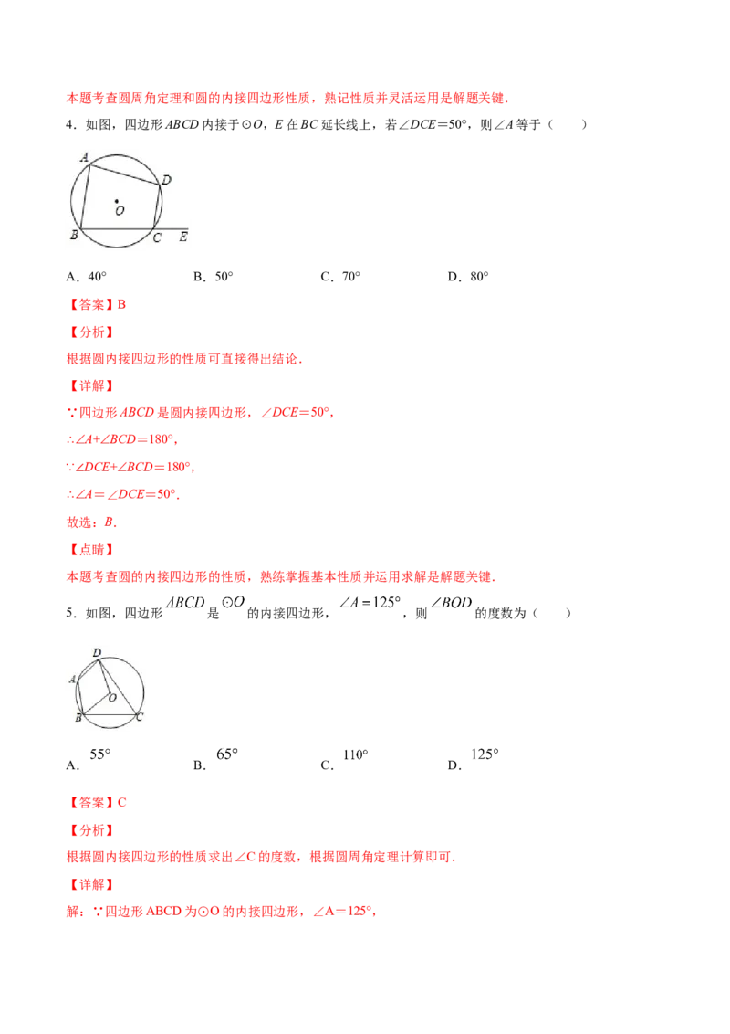 24.3正多边形和圆(基础训练)(解析版)_初中数学人教版_9上-初中数学人教版_06习题试卷_1同步练习_同步练习（第2套）