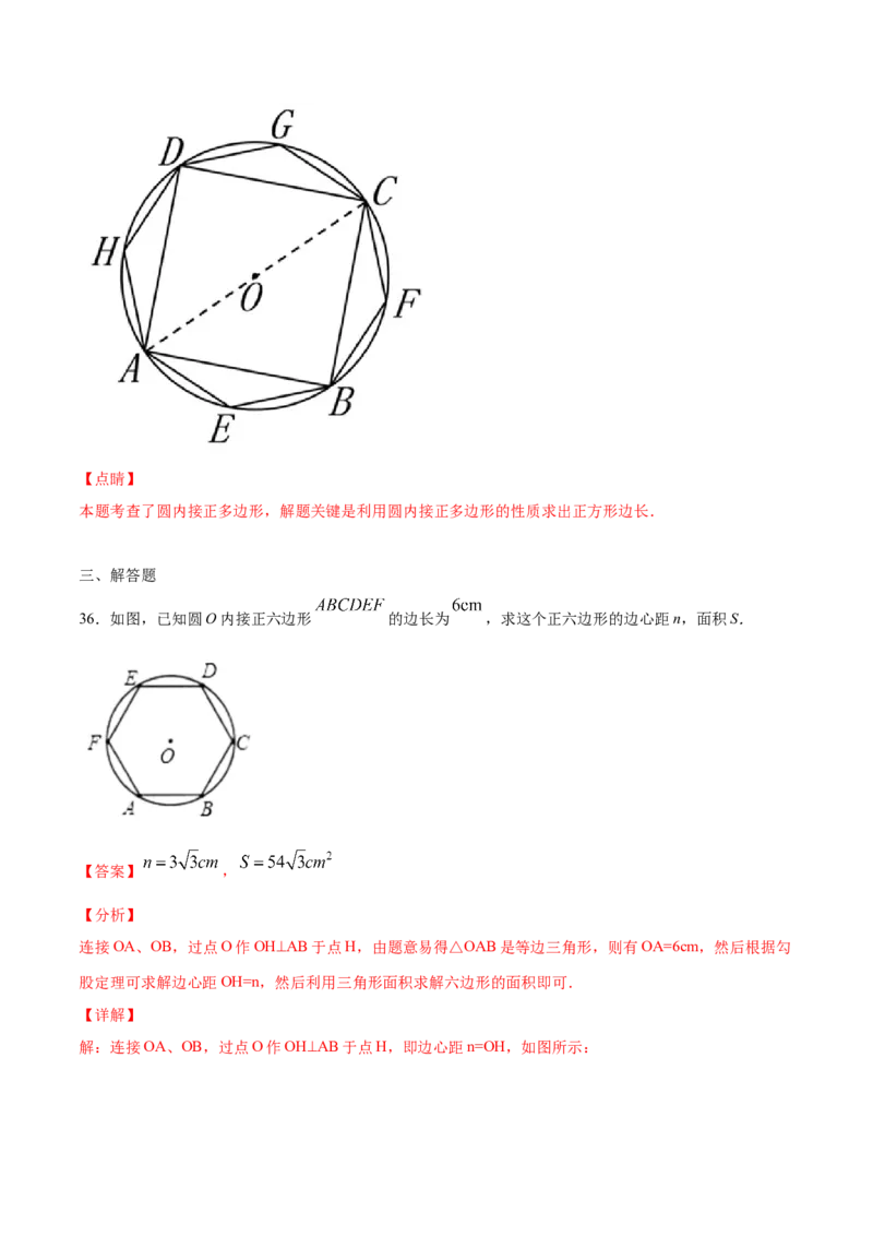 24.3正多边形和圆(基础训练)(解析版)_初中数学人教版_9上-初中数学人教版_06习题试卷_1同步练习_同步练习（第2套）