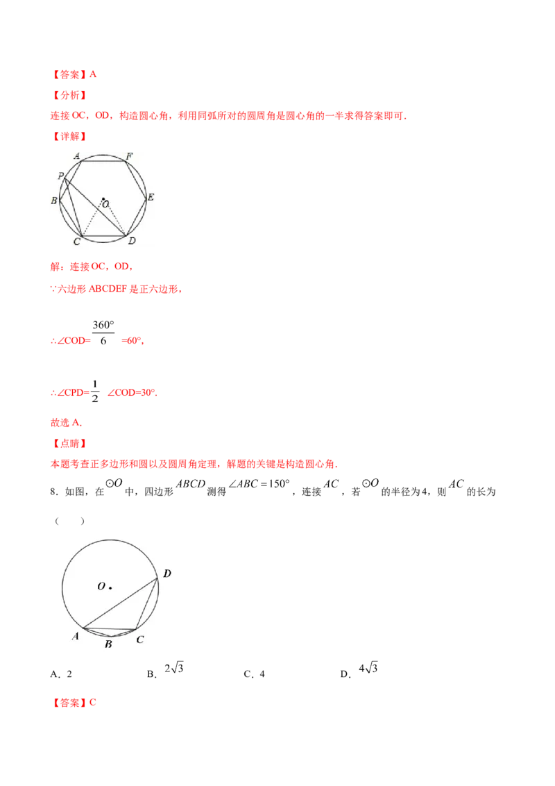 24.3正多边形和圆(基础训练)(解析版)_初中数学人教版_9上-初中数学人教版_06习题试卷_1同步练习_同步练习（第2套）
