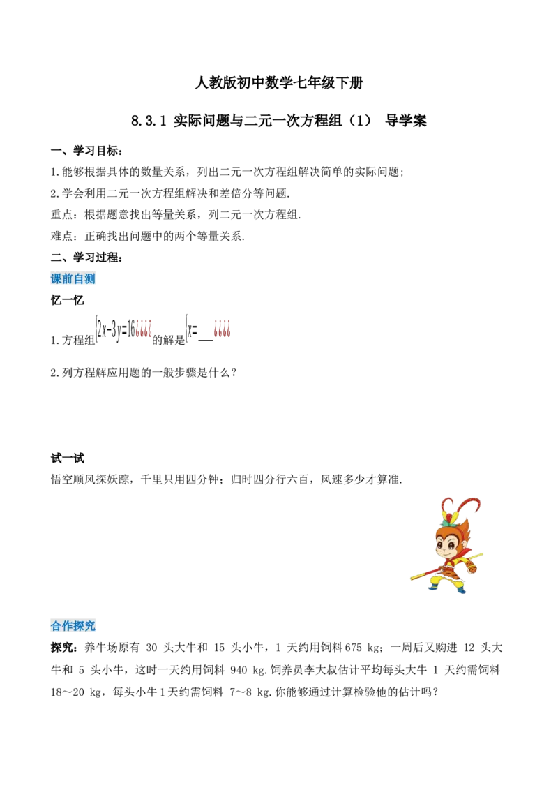 8.3.1实际问题与二元一次方程组（1）（导学案）_初中数学人教版_7下-初中数学人教版_7下-初中数学人教版（旧版）赠送_01课件+教案（配套）_课件+教案+学案（第1套）_学案