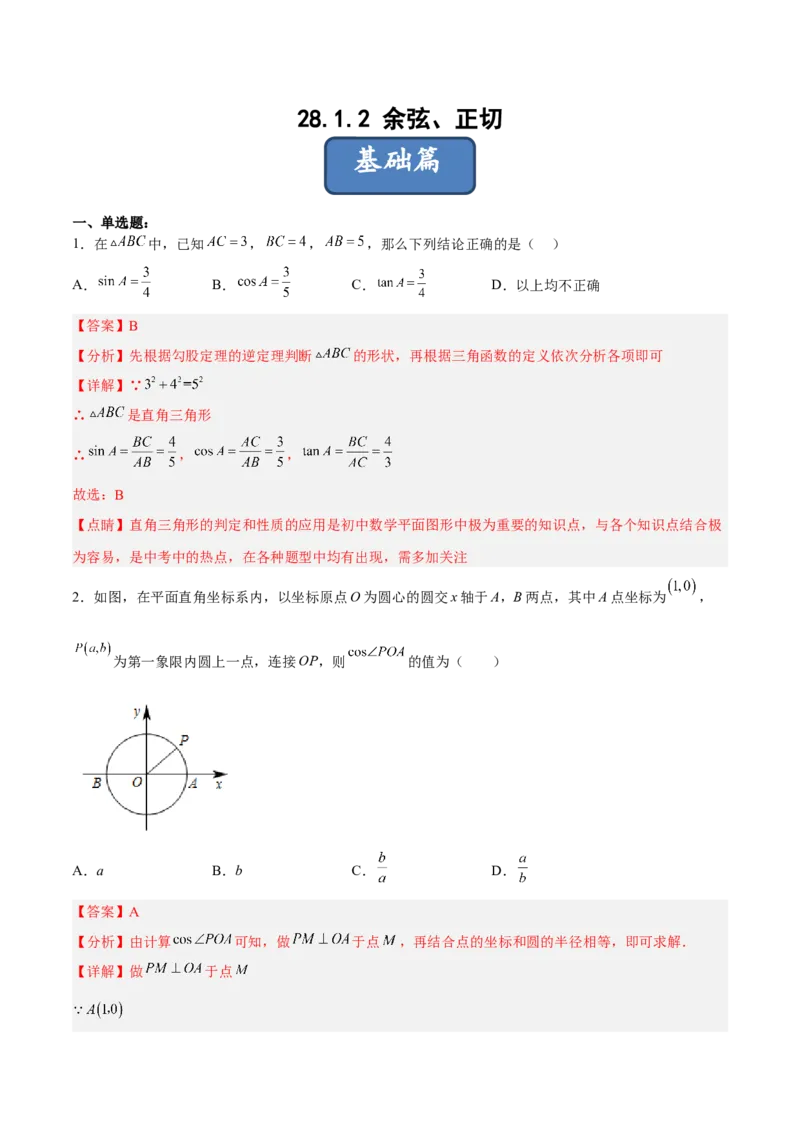 28.1.2余弦、正切（分层练习）（解析版）_初中数学人教版_9下-初中数学人教版_06习题试卷_1同步练习_同步练习（第3套）