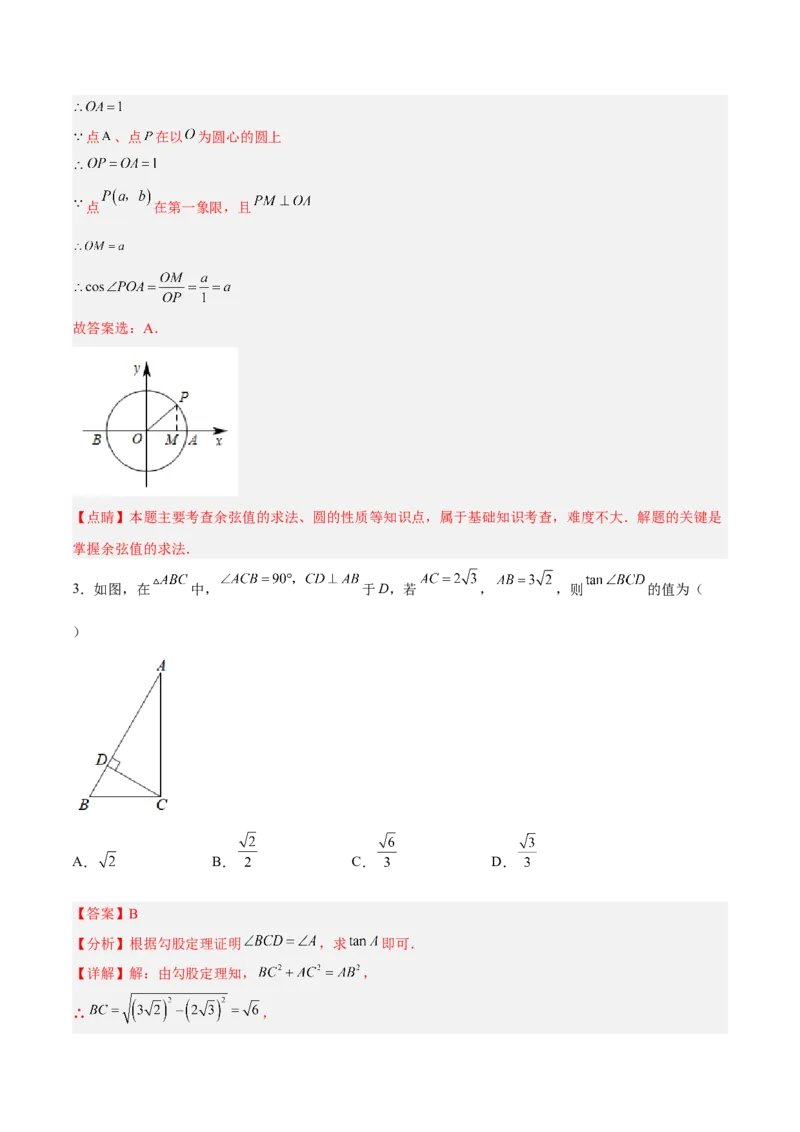 28.1.2余弦、正切（分层练习）（解析版）_初中数学人教版_9下-初中数学人教版_06习题试卷_1同步练习_同步练习（第3套）
