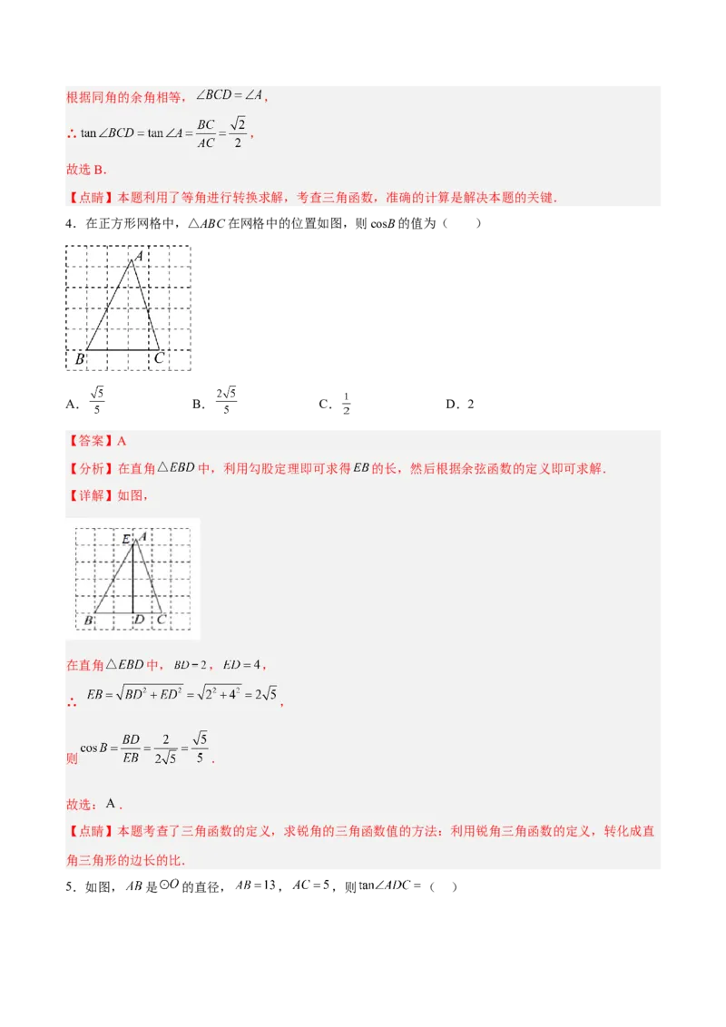 28.1.2余弦、正切（分层练习）（解析版）_初中数学人教版_9下-初中数学人教版_06习题试卷_1同步练习_同步练习（第3套）