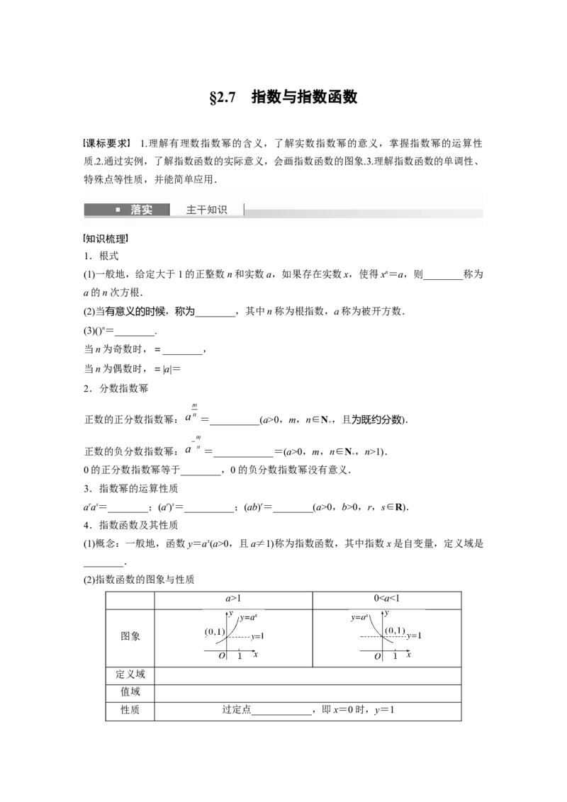 第二章　&sect;2.7　指数与指数函数_2.2025数学总复习_2025年新高考资料_一轮复习_2025高考大一轮复习讲义+课件（完结）_2025高考大一轮复习数学（人教b版）_学生用书Word版文档_大一轮复习讲义