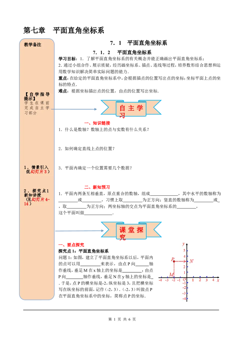 7.1.2平面直角坐标系_初中数学人教版_7下-初中数学人教版_7下-初中数学人教版（旧版）赠送_05学案_导学案（第2套）