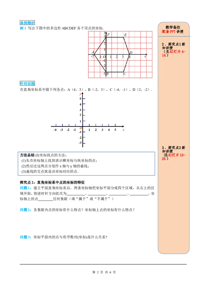 7.1.2平面直角坐标系_初中数学人教版_7下-初中数学人教版_7下-初中数学人教版（旧版）赠送_05学案_导学案（第2套）