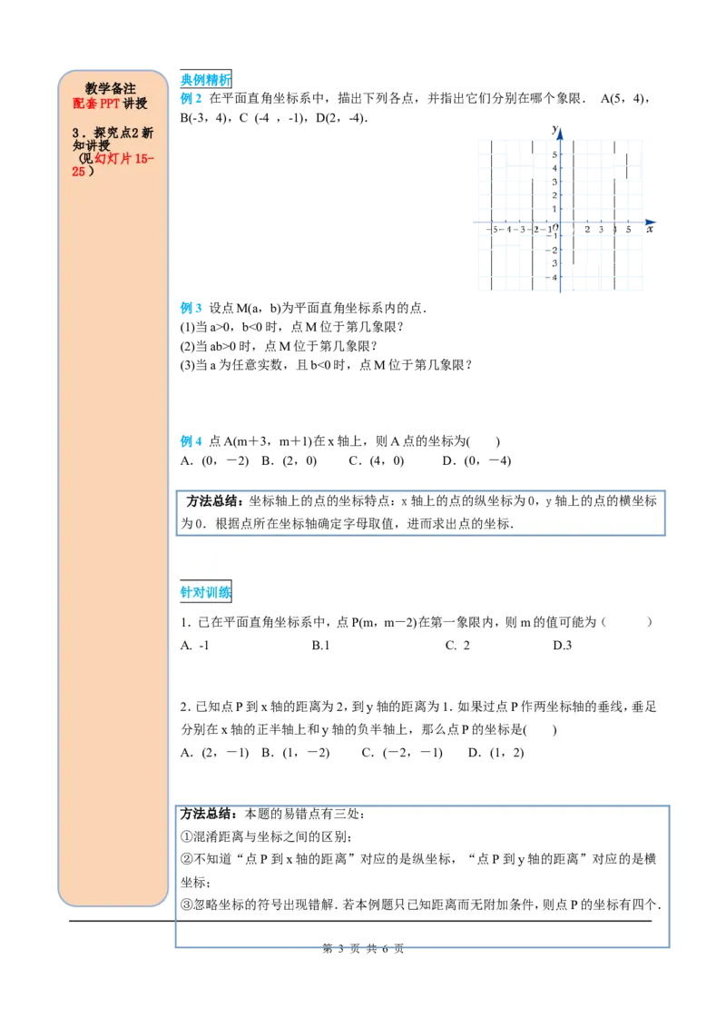 7.1.2平面直角坐标系_初中数学人教版_7下-初中数学人教版_7下-初中数学人教版（旧版）赠送_05学案_导学案（第2套）