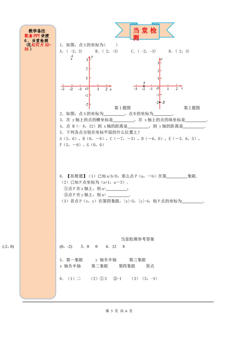 7.1.2平面直角坐标系_初中数学人教版_7下-初中数学人教版_7下-初中数学人教版（旧版）赠送_05学案_导学案（第2套）