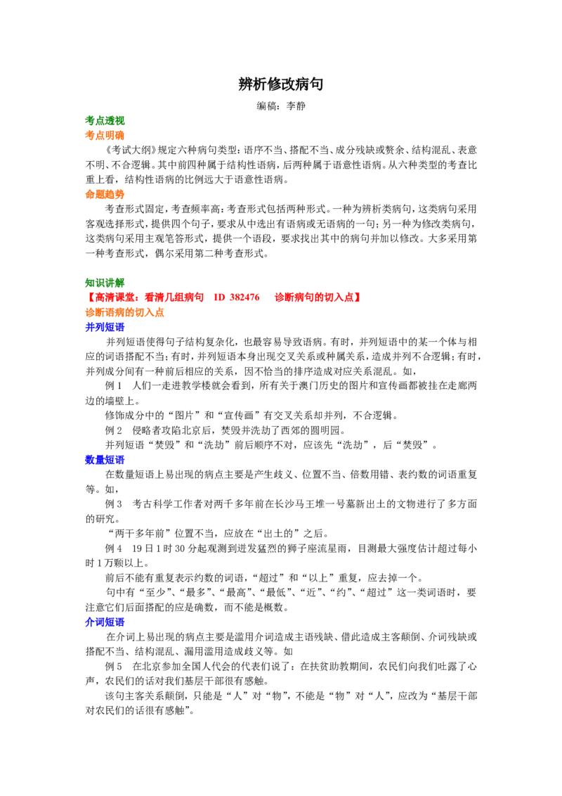 知识讲解_辨析修改病句_高语_1高中语文_语文北京四中高考冲刺总复习_高考冲刺：语文总复习_总复习：辨析修改病句