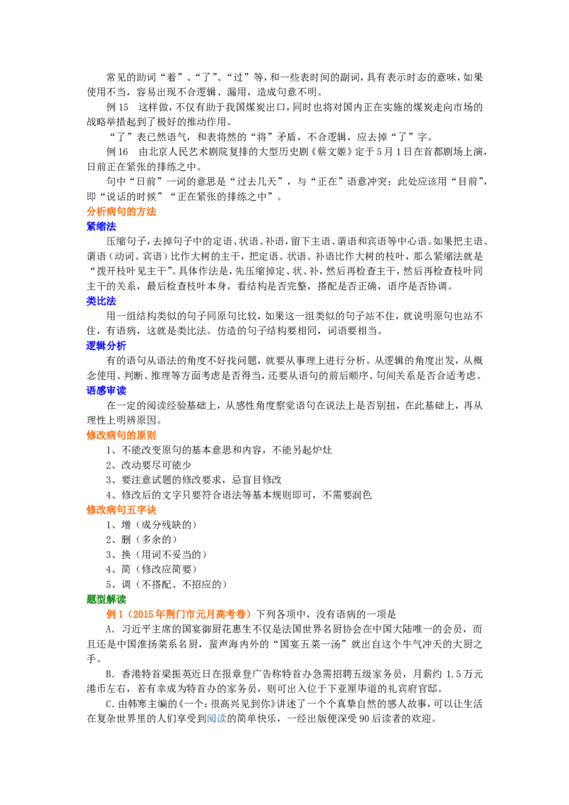 知识讲解_辨析修改病句_高语_1高中语文_语文北京四中高考冲刺总复习_高考冲刺：语文总复习_总复习：辨析修改病句