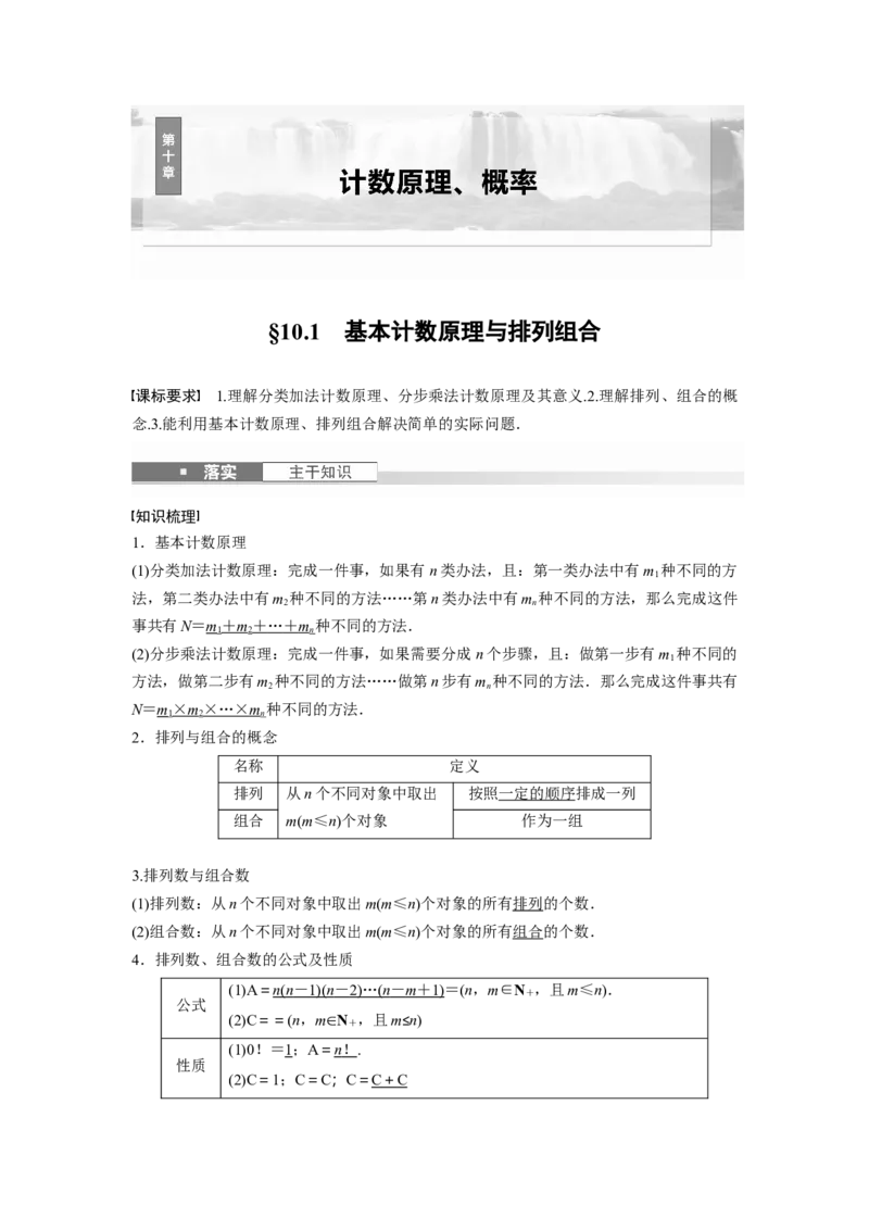 第十章　&sect;10.1　基本计数原理与排列组合_2.2025数学总复习_2025年新高考资料_一轮复习_2025高考大一轮复习讲义+课件（完结）_2025高考大一轮复习数学（人教b版）_第七章~第十章