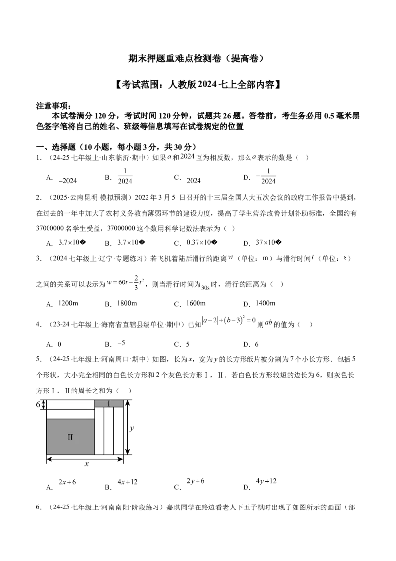 期末押题重难点检测卷（提高卷）（考试范围：人教版2024七上全部内容）（原卷版）_初中数学_七年级数学上册（人教版）_期中+期末