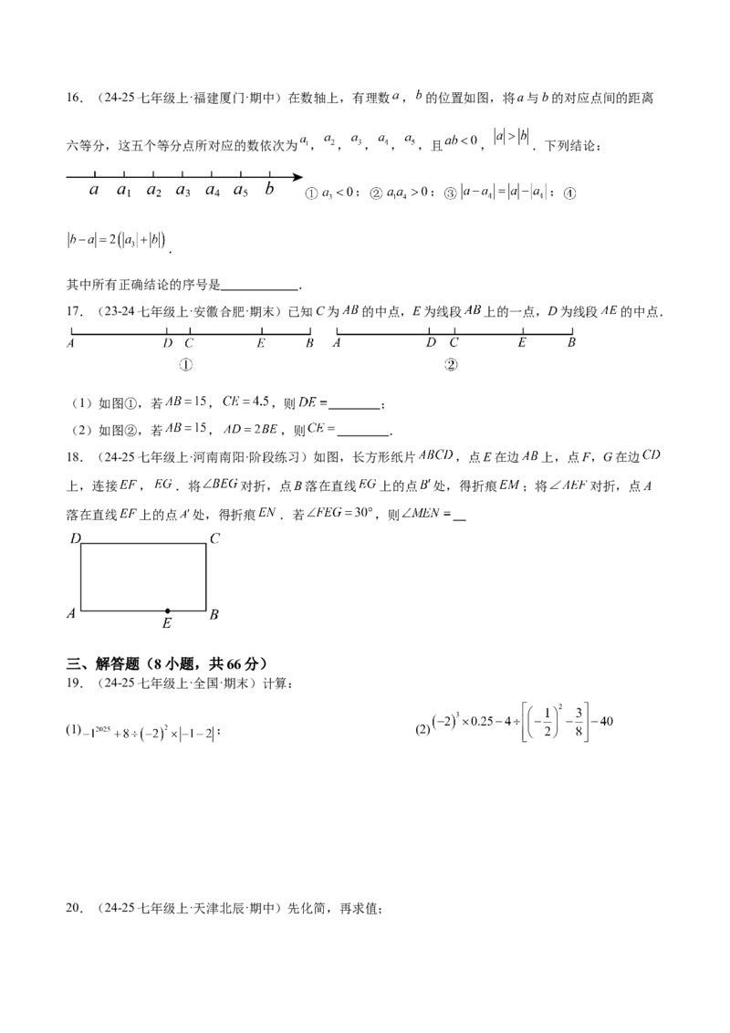 期末押题重难点检测卷（提高卷）（考试范围：人教版2024七上全部内容）（原卷版）_初中数学_七年级数学上册（人教版）_期中+期末