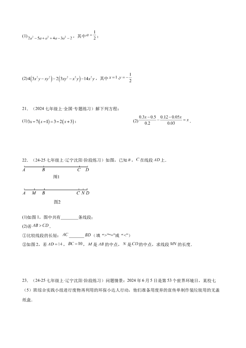 期末押题重难点检测卷（提高卷）（考试范围：人教版2024七上全部内容）（原卷版）_初中数学_七年级数学上册（人教版）_期中+期末