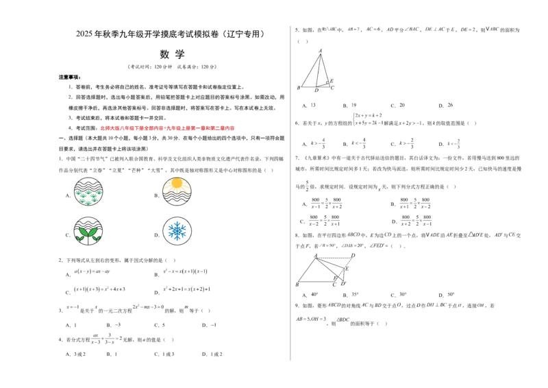 数学（考试版A3）_初中数学_九年级数学上册（人教版）_秋季开学摸底考_九年级数学秋季开学摸底考（辽宁专用）