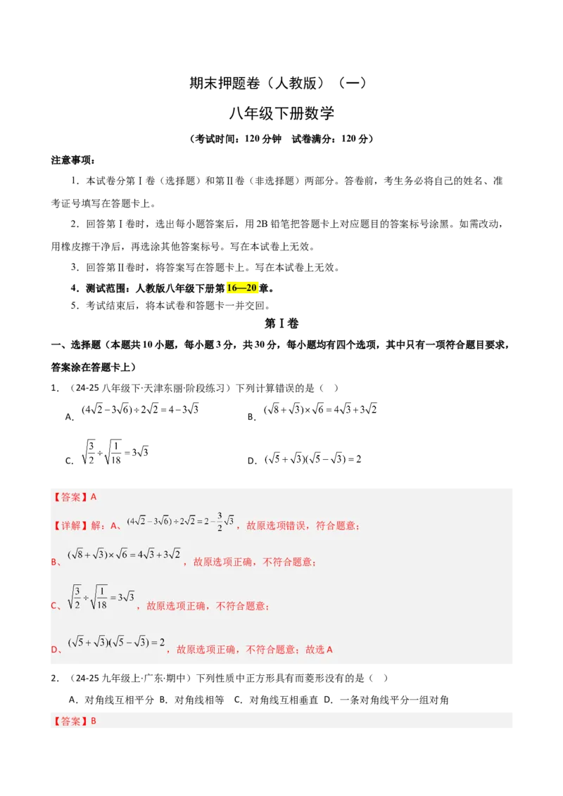 期末押题卷（二）（人教版）（教师版）_初中数学_八年级数学下册（人教版）_常见几何模型全归纳-V13_2025版