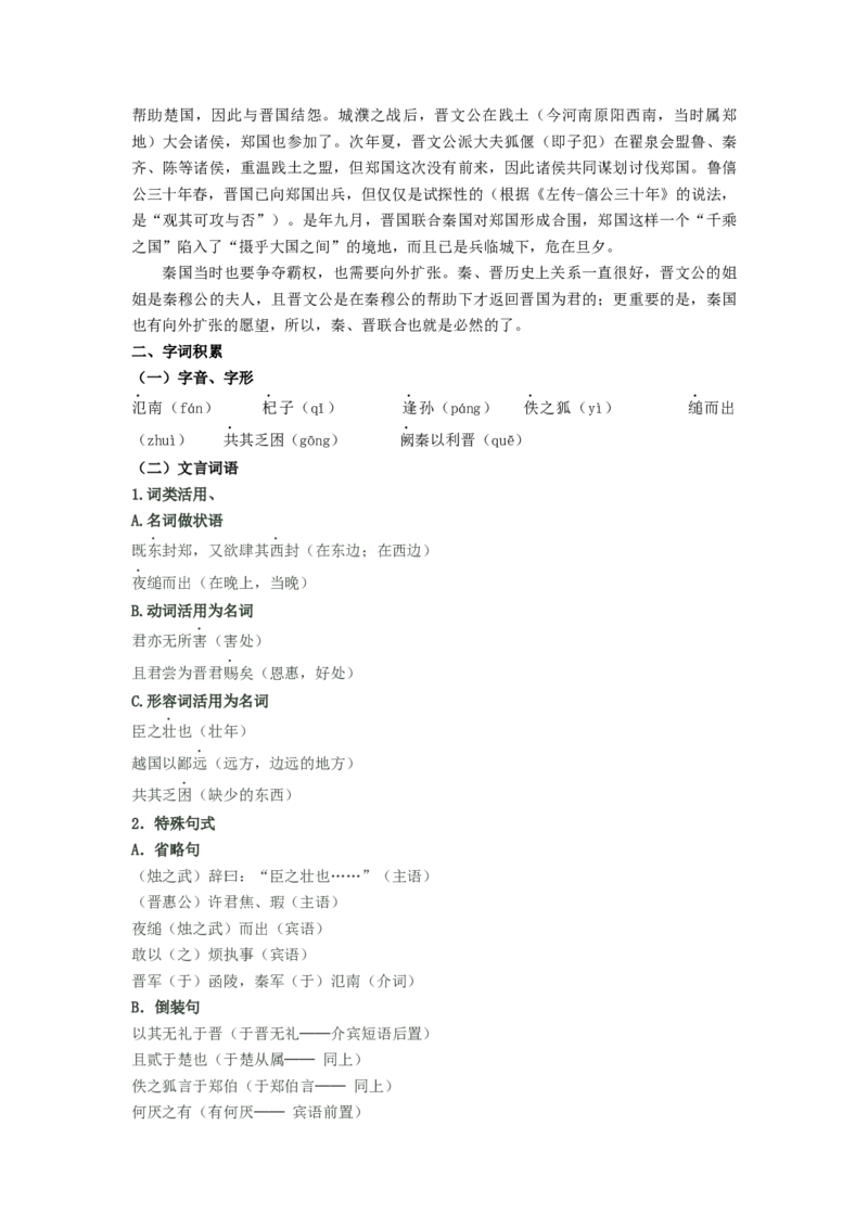 第2课《烛之武退秦师》（学生版）-2023年高一语文同步精品讲义（必修下册）_高语_2024年高中语文新人教版同步练习讲义word精讲精练高一高二电子版_2高中语文同步精品讲义（必修下册）