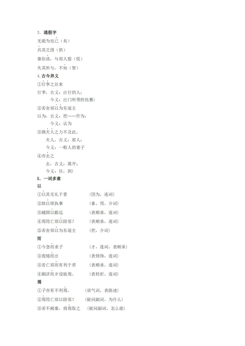 第2课《烛之武退秦师》（学生版）-2023年高一语文同步精品讲义（必修下册）_高语_2024年高中语文新人教版同步练习讲义word精讲精练高一高二电子版_2高中语文同步精品讲义（必修下册）