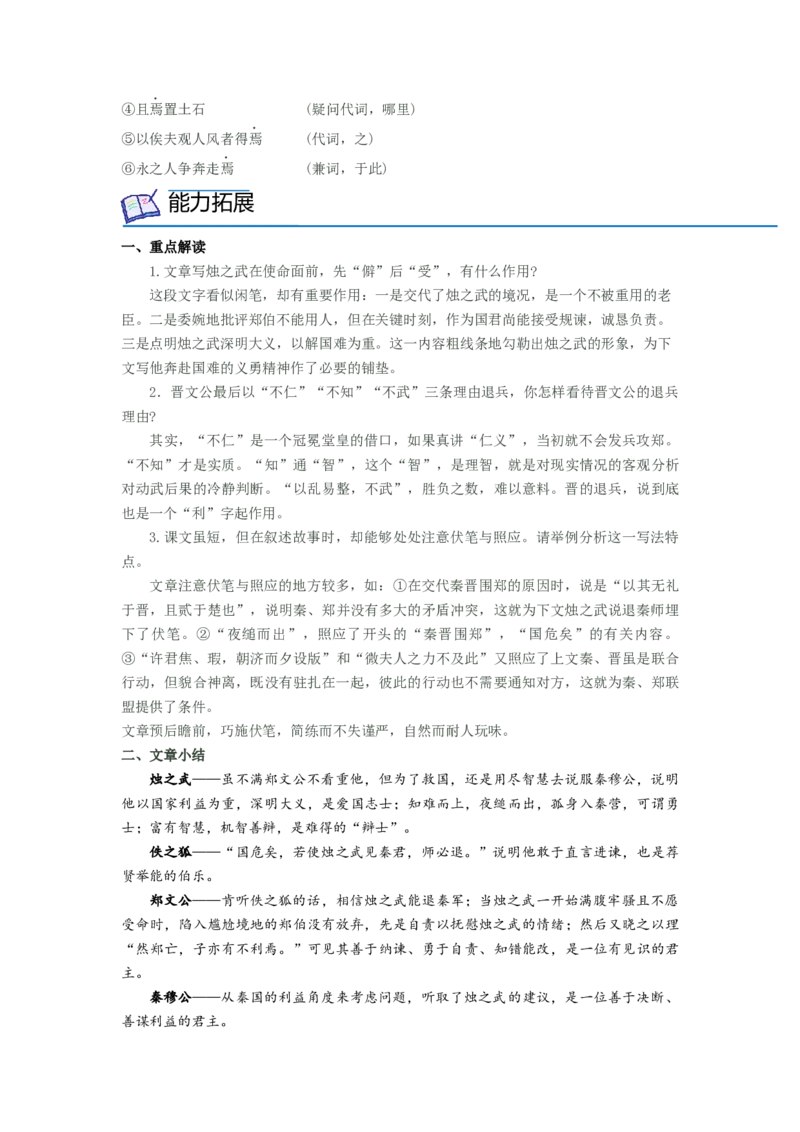 第2课《烛之武退秦师》（学生版）-2023年高一语文同步精品讲义（必修下册）_高语_2024年高中语文新人教版同步练习讲义word精讲精练高一高二电子版_2高中语文同步精品讲义（必修下册）