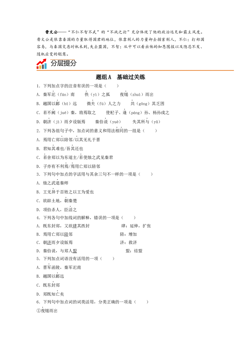 第2课《烛之武退秦师》（学生版）-2023年高一语文同步精品讲义（必修下册）_高语_2024年高中语文新人教版同步练习讲义word精讲精练高一高二电子版_2高中语文同步精品讲义（必修下册）