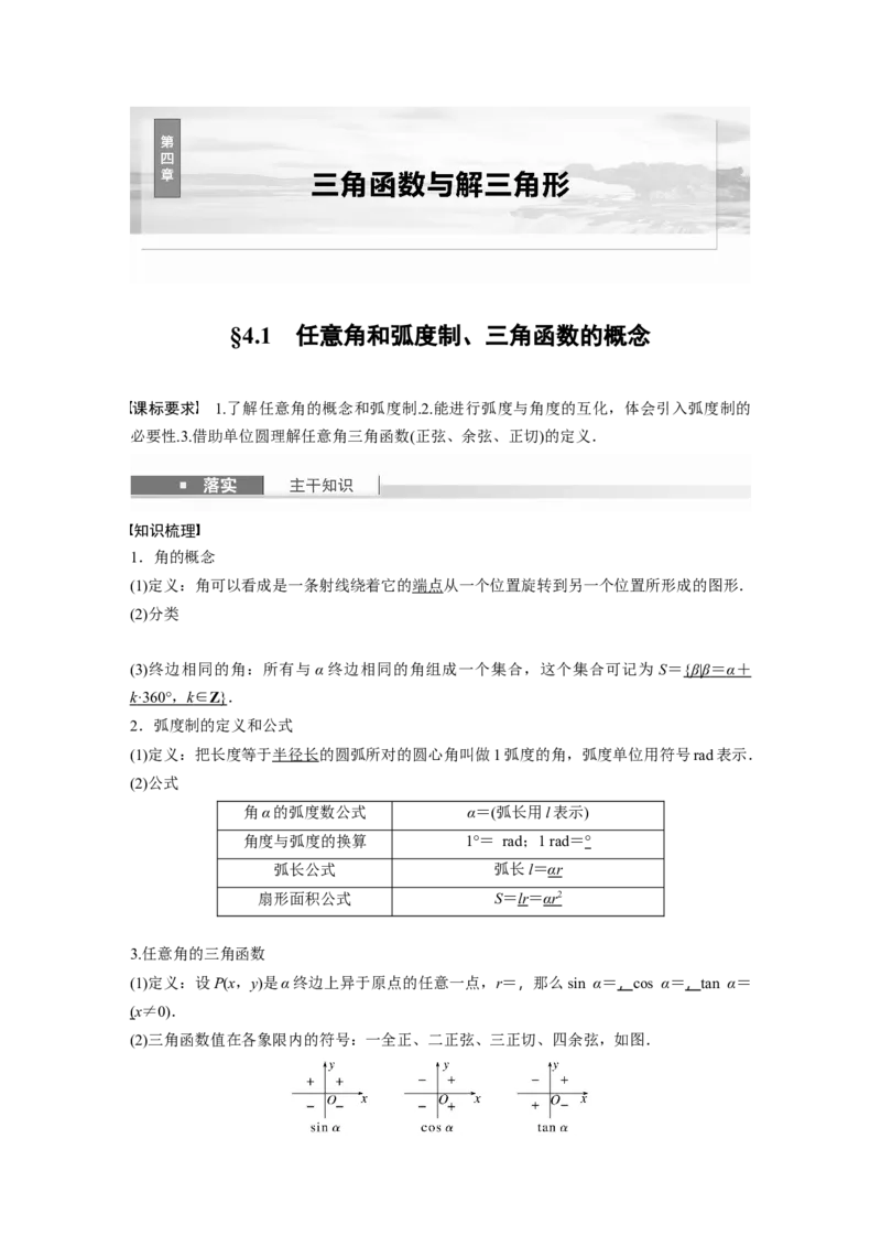 第四章　&sect;4.1　任意角和弧度制、三角函数的概念_2.2025数学总复习_2025年新高考资料_一轮复习_2025高考大一轮复习讲义+课件（完结）_2025高考大一轮复习数学（人教b版）_第三章~第四章