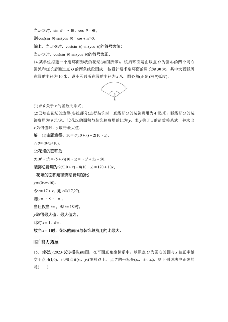 第四章　&sect;4.1　任意角和弧度制、三角函数的概念_2.2025数学总复习_2025年新高考资料_一轮复习_2025高考大一轮复习讲义+课件（完结）_2025高考大一轮复习数学（人教b版）_第三章~第四章