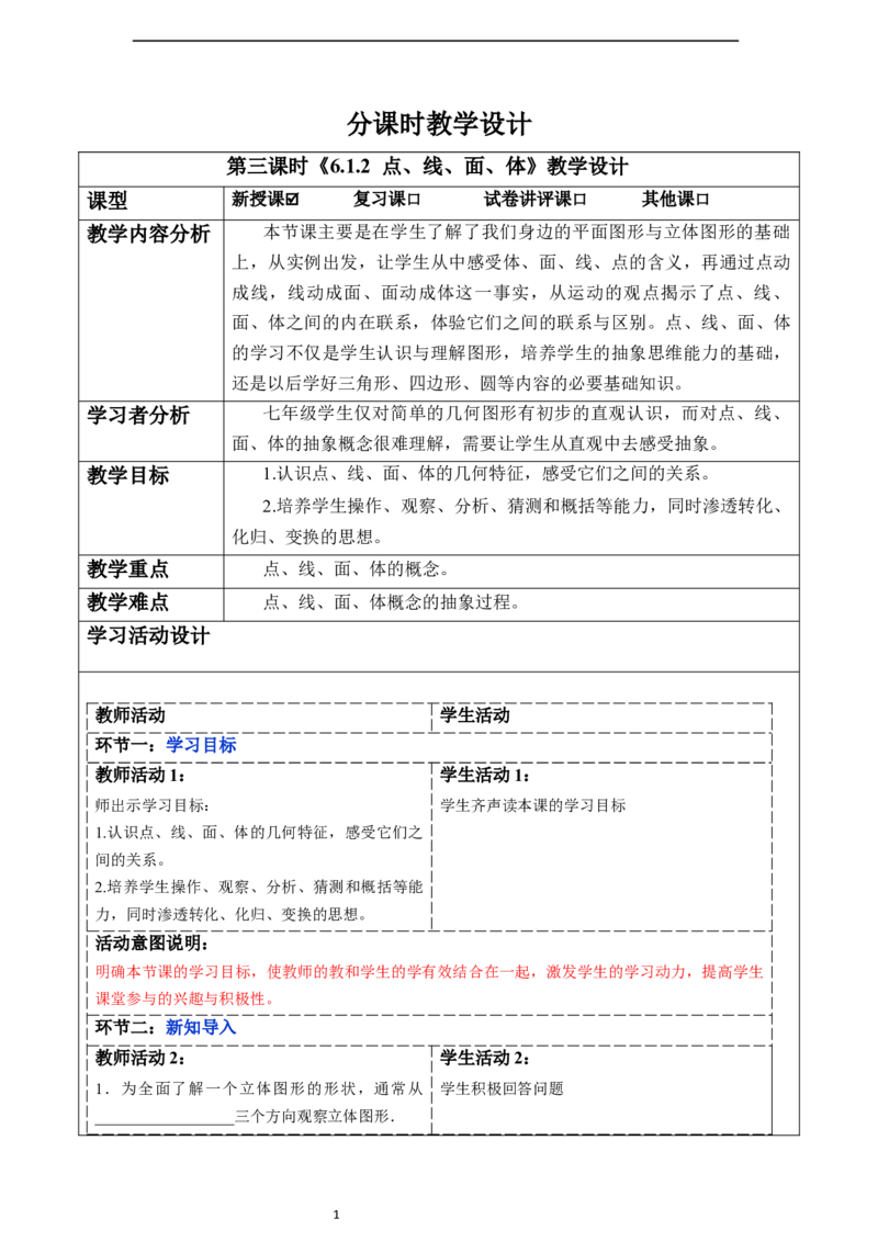 6.1.2点、线、面、体-教案_初中数学人教版_7上-初中数学人教版_7上-初中数学人教版（新版）_01课件+教案+练习（大单元设计）_教案