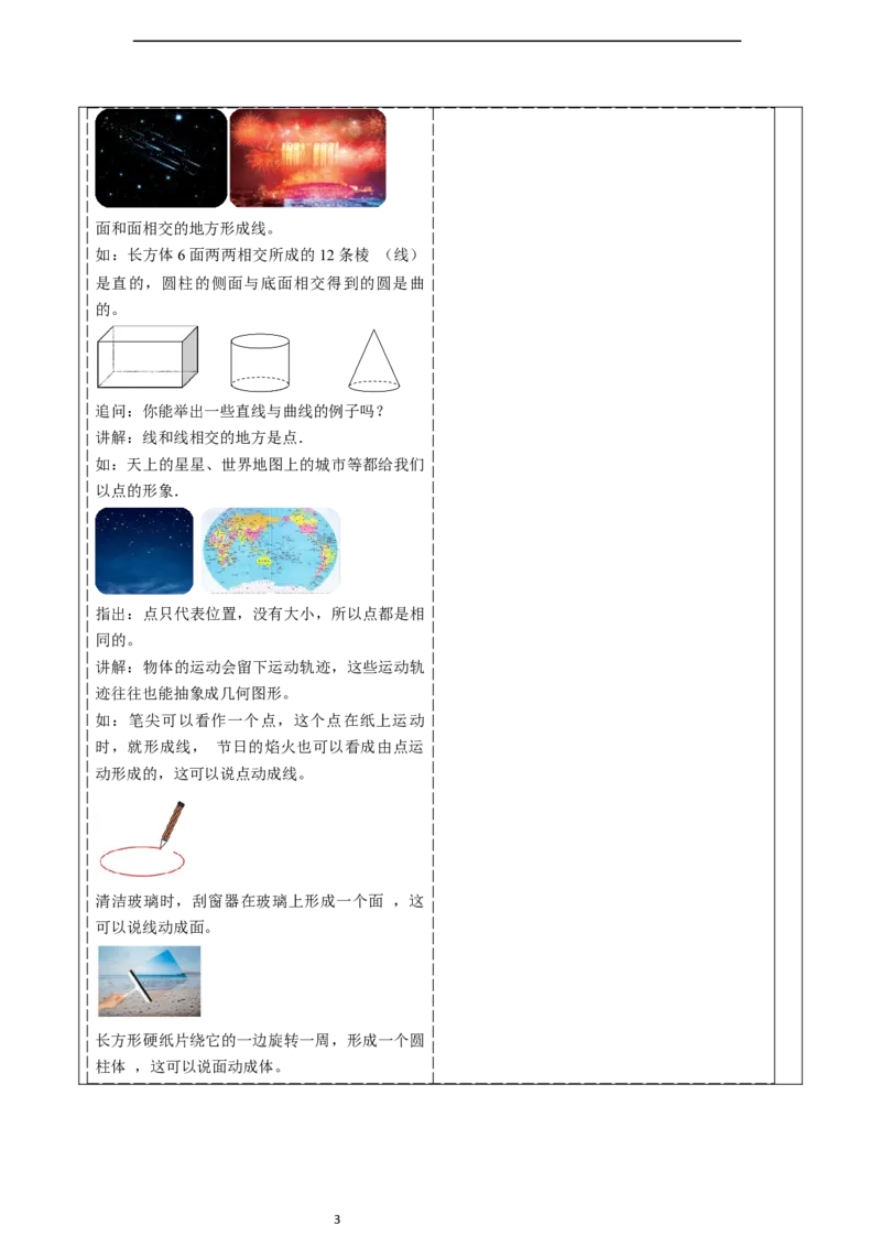 6.1.2点、线、面、体-教案_初中数学人教版_7上-初中数学人教版_7上-初中数学人教版（新版）_01课件+教案+练习（大单元设计）_教案