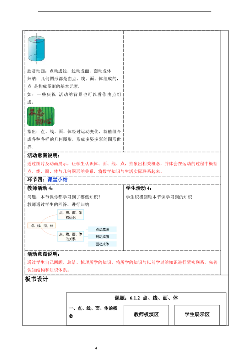 6.1.2点、线、面、体-教案_初中数学人教版_7上-初中数学人教版_7上-初中数学人教版（新版）_01课件+教案+练习（大单元设计）_教案