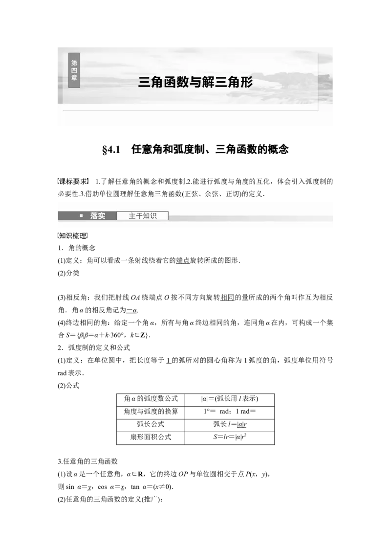 第四章　&sect;4.1　任意角和弧度制、三角函数的概念_2.2025数学总复习_2025年新高考资料_一轮复习_2025高考大一轮复习讲义+课件（完结）_2025高考大一轮复习数学（北师大版）_第三章~第四章