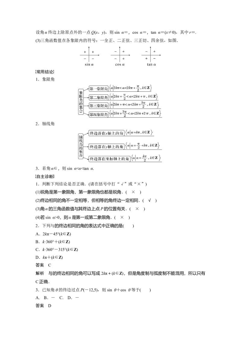 第四章　&sect;4.1　任意角和弧度制、三角函数的概念_2.2025数学总复习_2025年新高考资料_一轮复习_2025高考大一轮复习讲义+课件（完结）_2025高考大一轮复习数学（北师大版）_第三章~第四章