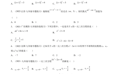 一元二次方程与二次函数重点检测卷（原卷版）_初中数学人教版_9上-初中数学人教版_07专项讲练_九年级数学上册章节同步实验班培优题型变式训练（人教版）