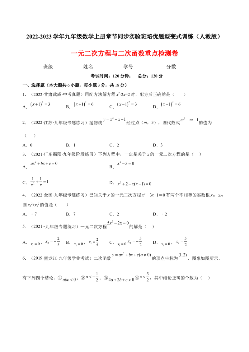 一元二次方程与二次函数重点检测卷（原卷版）_初中数学人教版_9上-初中数学人教版_07专项讲练_九年级数学上册章节同步实验班培优题型变式训练（人教版）