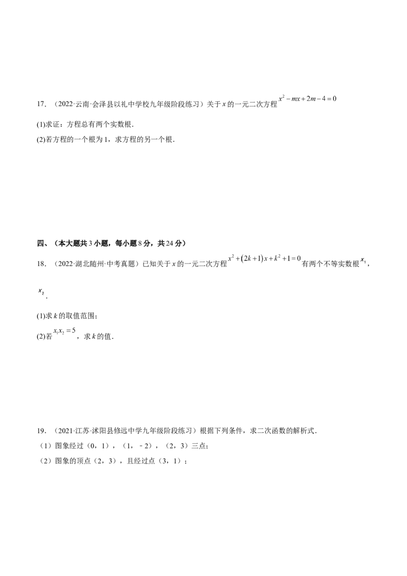 一元二次方程与二次函数重点检测卷（原卷版）_初中数学人教版_9上-初中数学人教版_07专项讲练_九年级数学上册章节同步实验班培优题型变式训练（人教版）