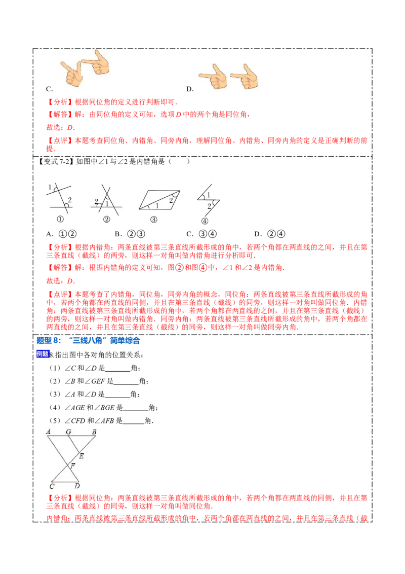 5.1.3同位角、内错角、同旁内角（解析版）_初中数学人教版_7下-初中数学人教版_7下-初中数学人教版（旧版）赠送_07专项讲练