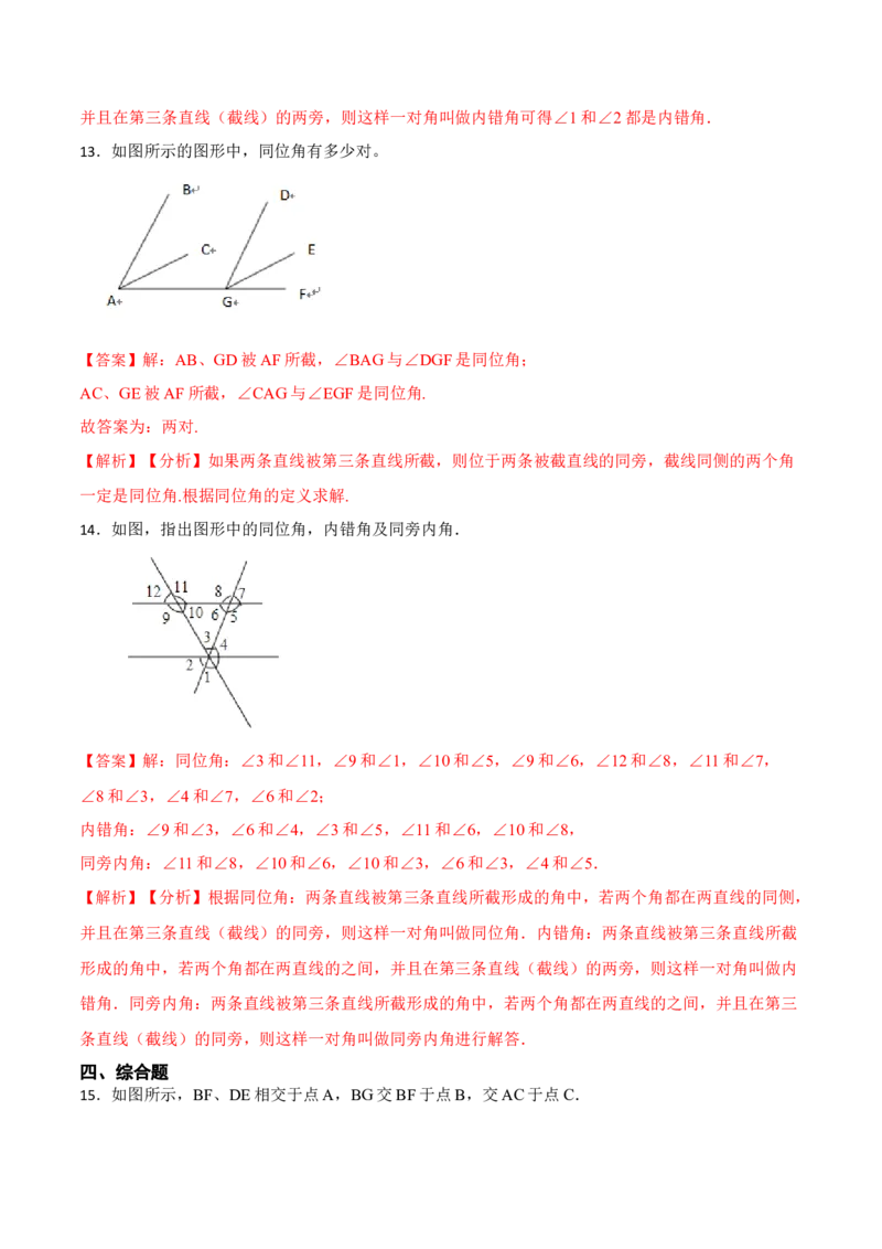 5.1.3同位角、内错角、同旁内角（解析版）_初中数学人教版_7下-初中数学人教版_7下-初中数学人教版（旧版）赠送_07专项讲练