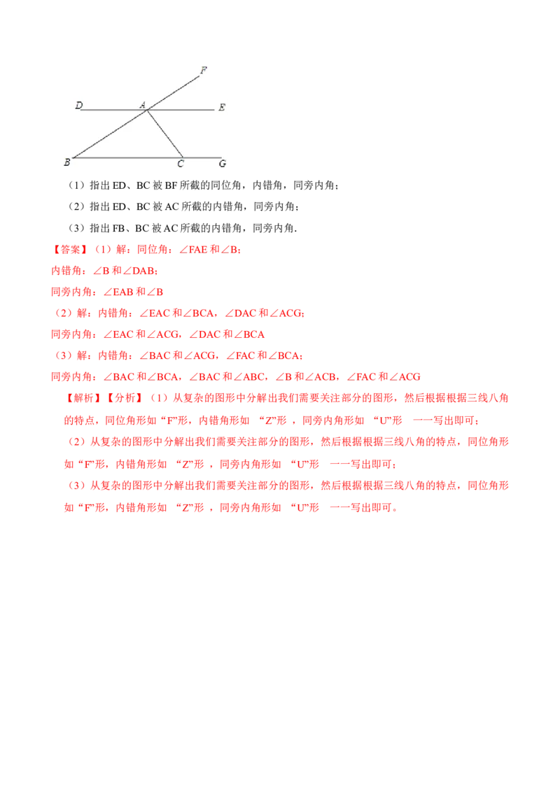 5.1.3同位角、内错角、同旁内角（解析版）_初中数学人教版_7下-初中数学人教版_7下-初中数学人教版（旧版）赠送_07专项讲练