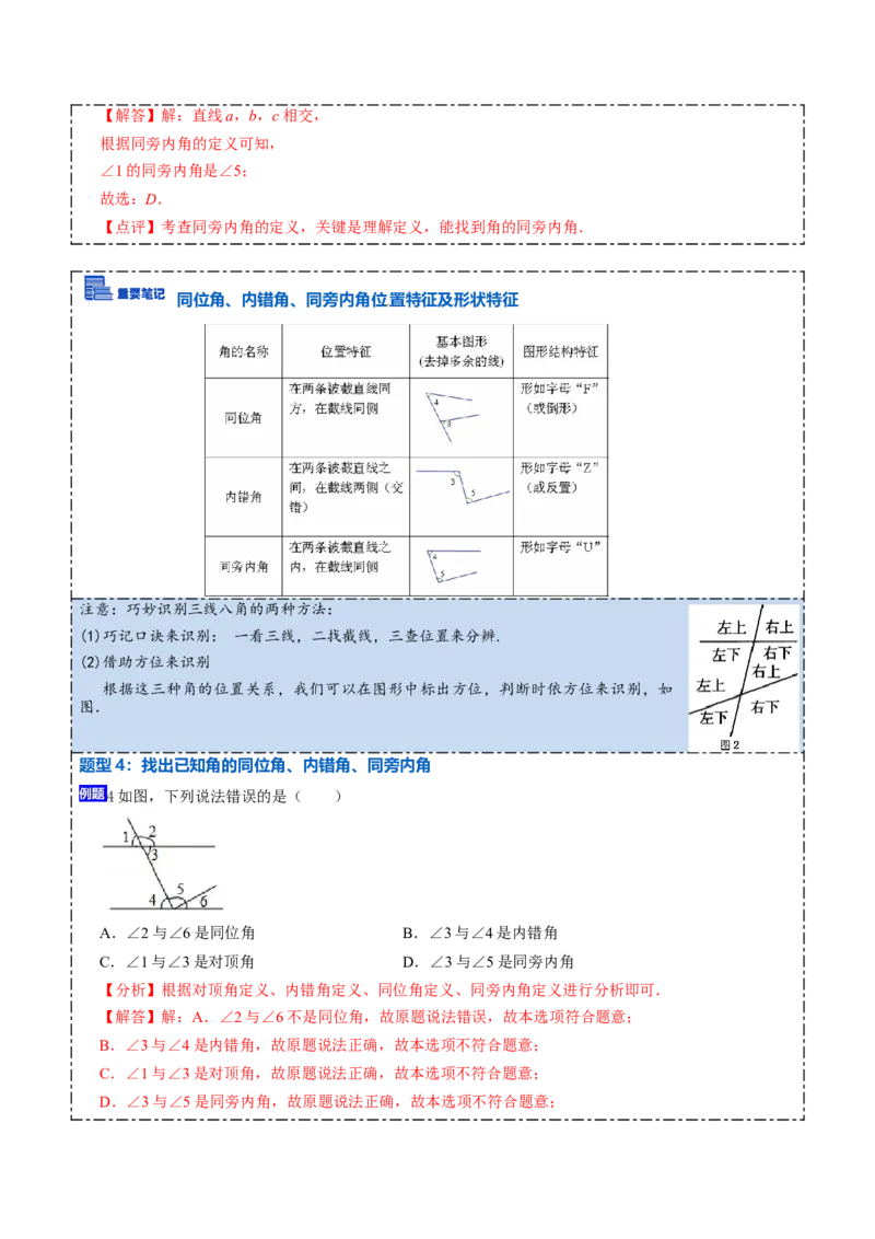 5.1.3同位角、内错角、同旁内角（解析版）_初中数学人教版_7下-初中数学人教版_7下-初中数学人教版（旧版）赠送_07专项讲练
