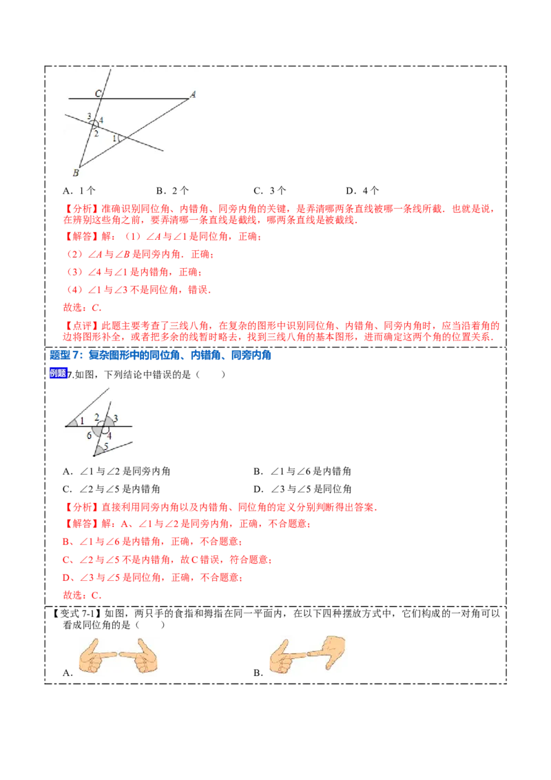 5.1.3同位角、内错角、同旁内角（解析版）_初中数学人教版_7下-初中数学人教版_7下-初中数学人教版（旧版）赠送_07专项讲练