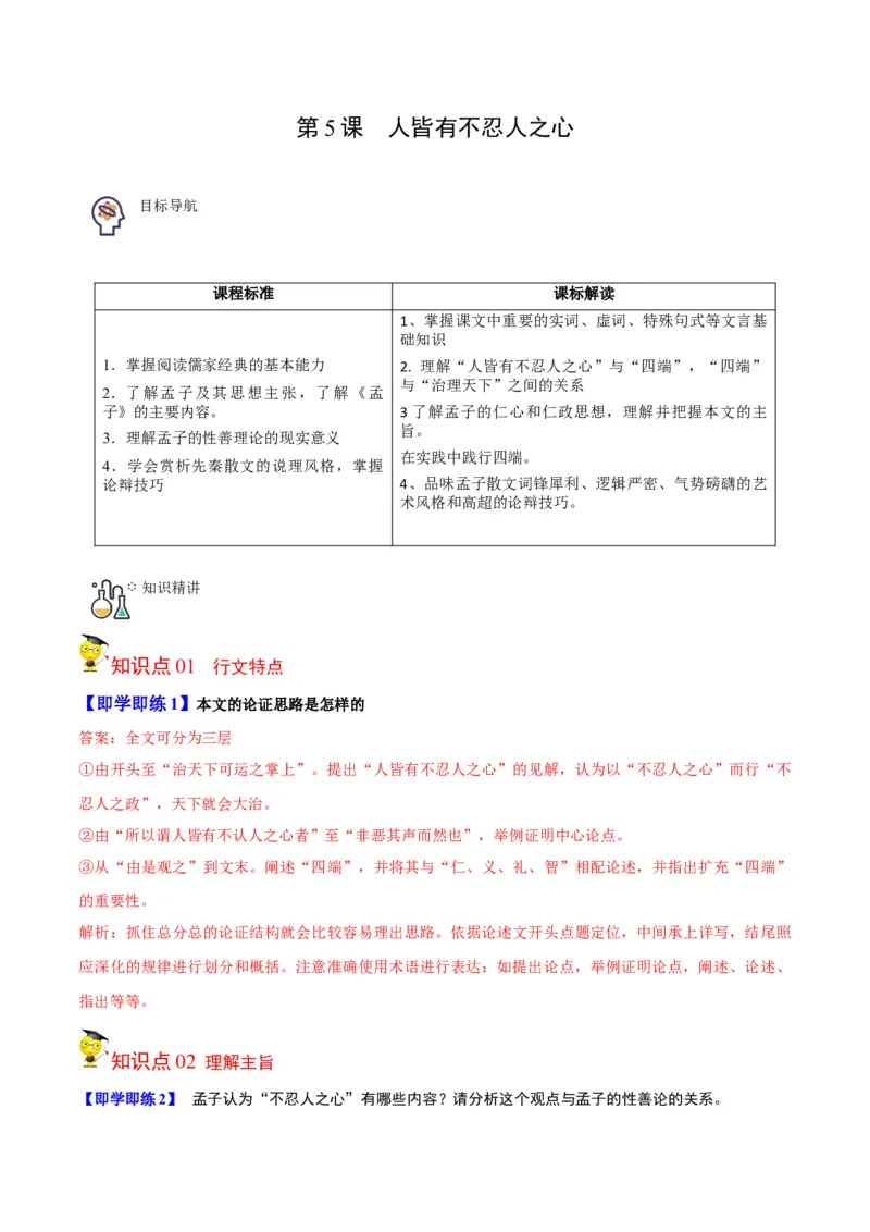 第5-3节《人皆有不忍之心》（学生版）-2023年高二语文同步精品讲义（选择性必修上册）_高语_2024年高中语文新人教版同步练习讲义word精讲精练高一高二电子版