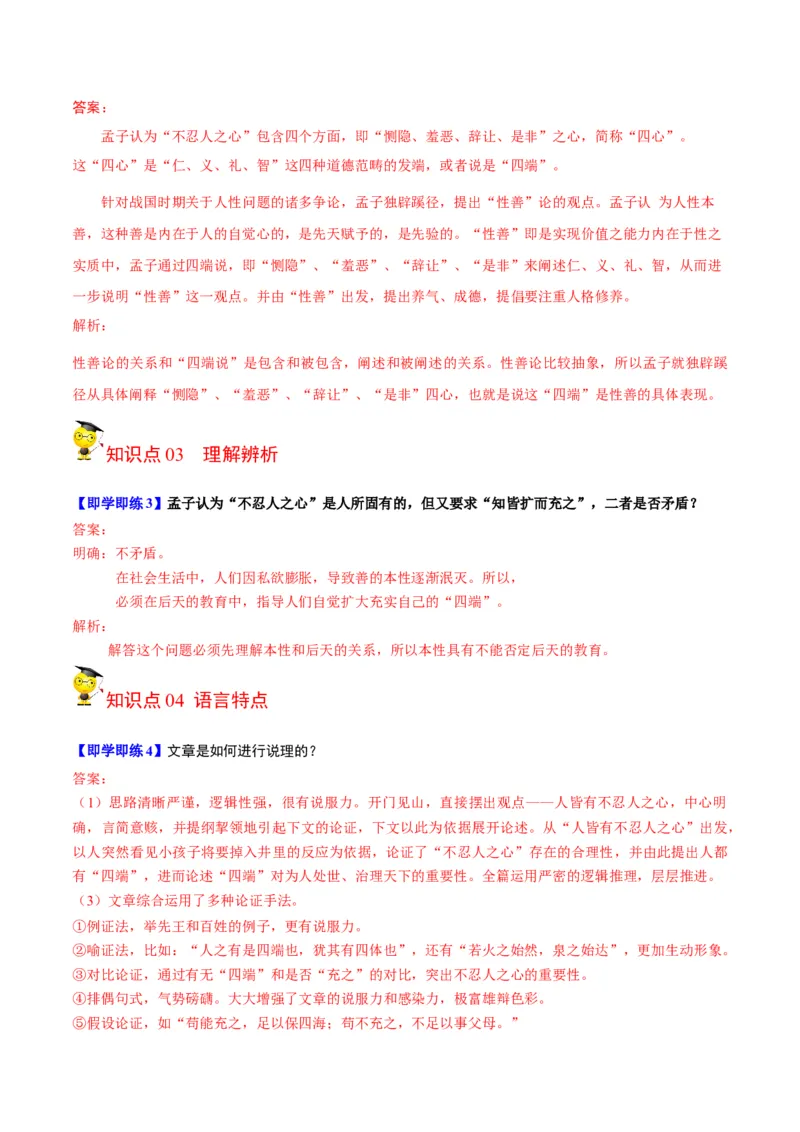 第5-3节《人皆有不忍之心》（学生版）-2023年高二语文同步精品讲义（选择性必修上册）_高语_2024年高中语文新人教版同步练习讲义word精讲精练高一高二电子版