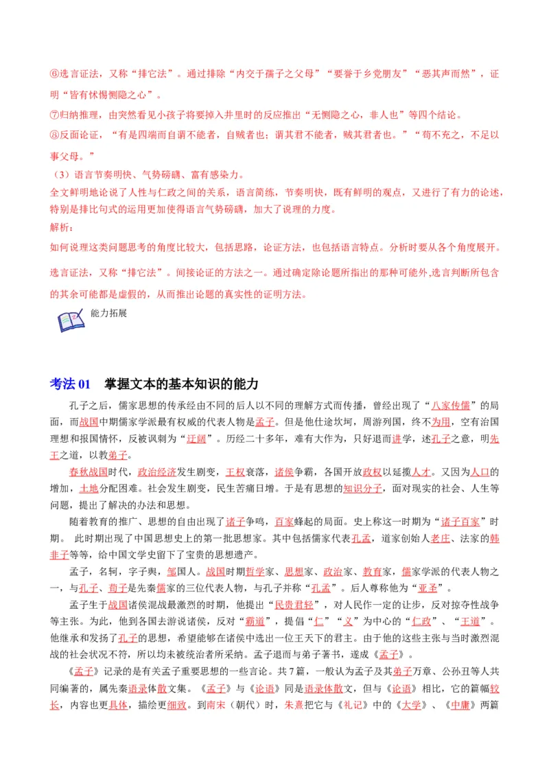 第5-3节《人皆有不忍之心》（学生版）-2023年高二语文同步精品讲义（选择性必修上册）_高语_2024年高中语文新人教版同步练习讲义word精讲精练高一高二电子版