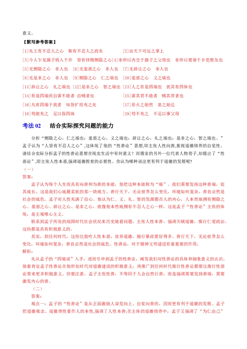 第5-3节《人皆有不忍之心》（学生版）-2023年高二语文同步精品讲义（选择性必修上册）_高语_2024年高中语文新人教版同步练习讲义word精讲精练高一高二电子版